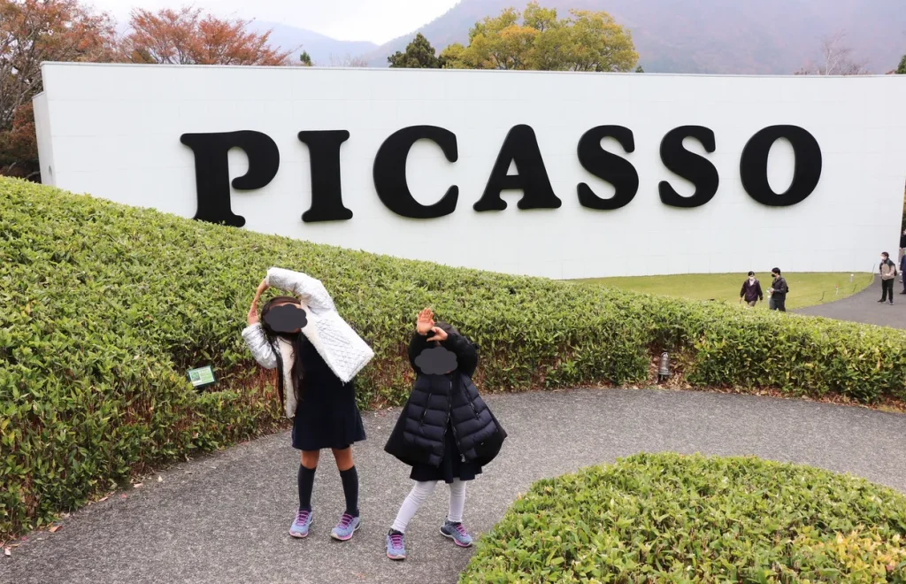 箱根彫刻の森美術館 ピカソ館