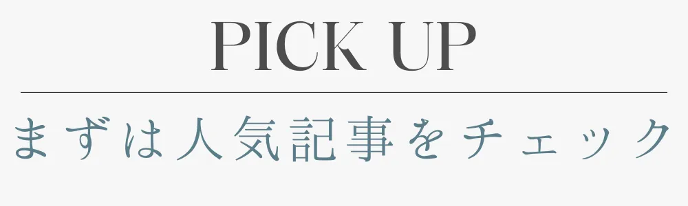 Pickup人気記事