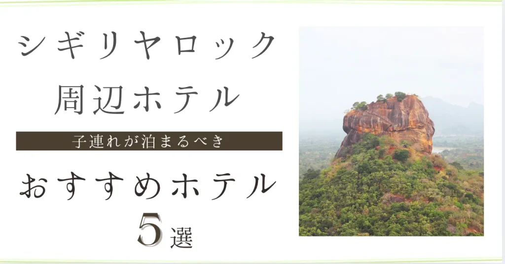シギリヤロック周辺子連れおすすめホテル５選
