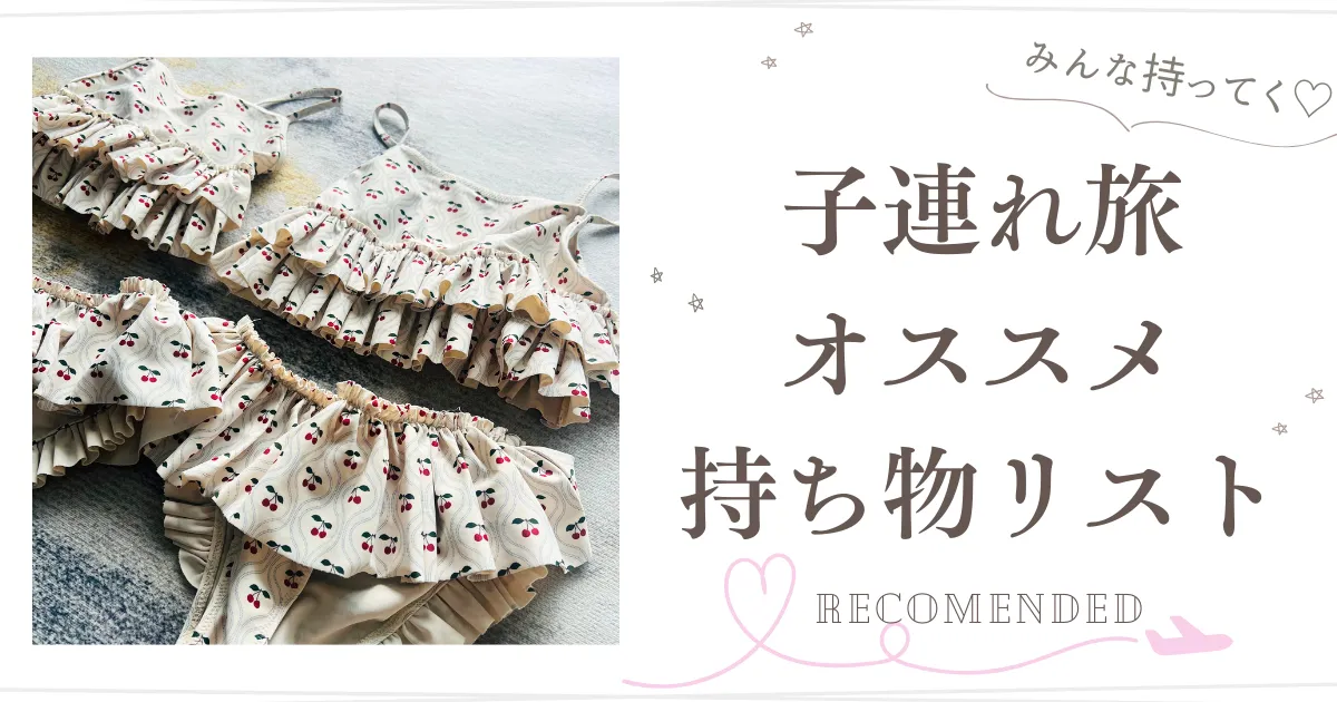 子連れ旅おすすめ持ち物リスト