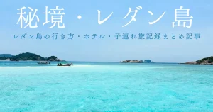 レダン島に子連れで行ってきた｜行き方・おすすめホテル・持ち物・アクティビティ体験記