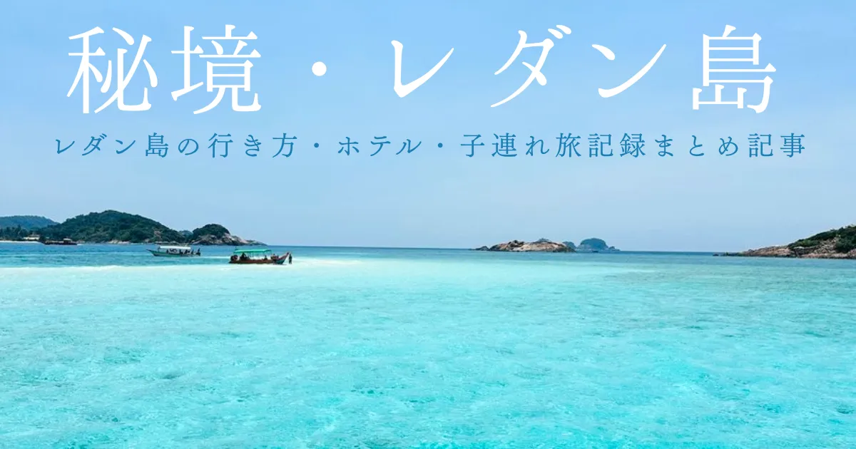 レダン島に子連れで行ってきた｜行き方・おすすめホテル・持ち物・アクティビティ体験記