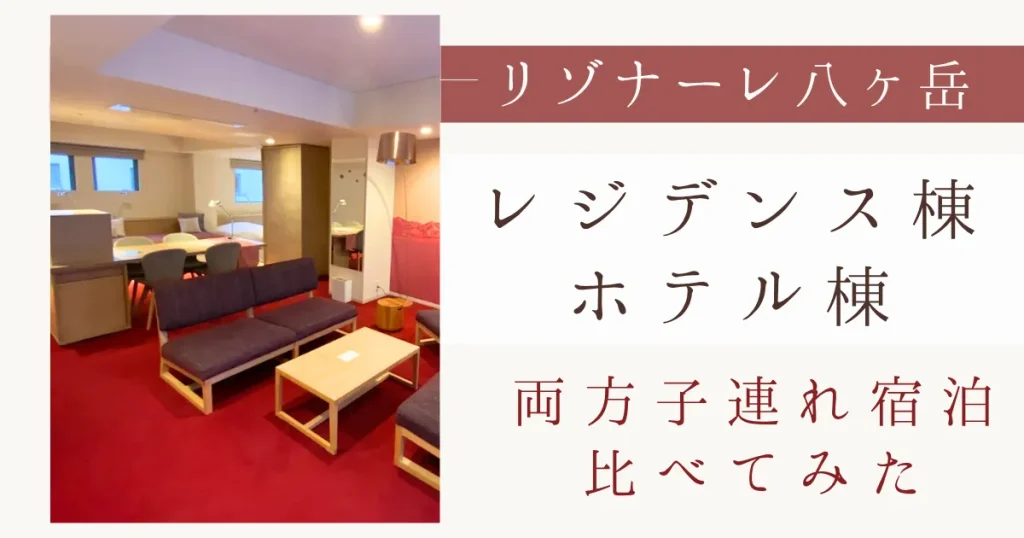 リゾナーレ八ヶ岳｜レジデンス棟とホテル棟どっちがおすすめ？実際に宿泊して比較