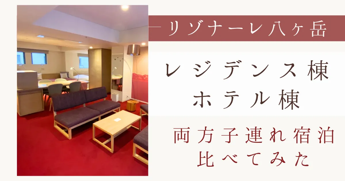 リゾナーレ八ヶ岳｜レジデンス棟とホテル棟どっちがおすすめ？実際に宿泊して比較