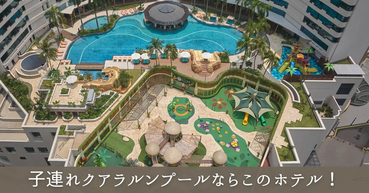 クアラルンプールの子連れオススメホテル
