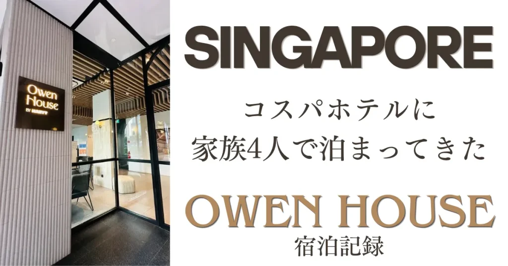 シンガポールコスパホテル｜Owen House by Habyt家族4人宿泊記