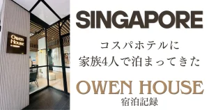 シンガポールコスパホテル｜Owen House by Habyt家族4人宿泊記