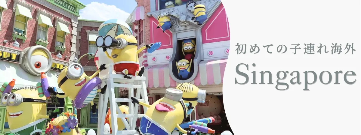 シンガポール子連れ旅行｜ユニバーサルスタジオシンガポール