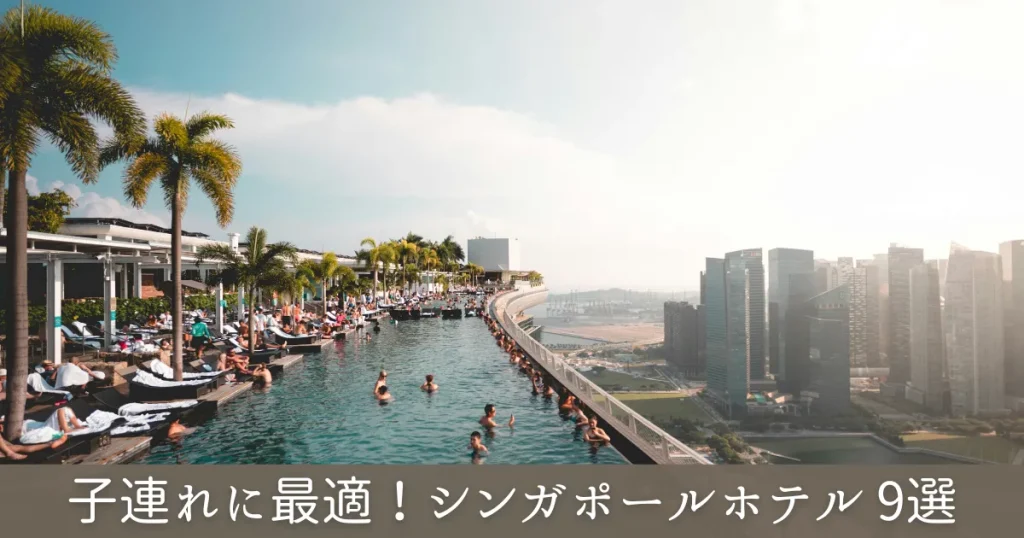 子連れにオススメのシンガポールホテル9選