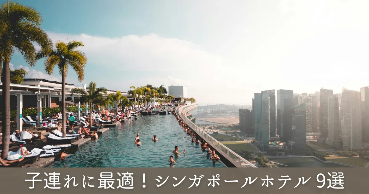 子連れにオススメのシンガポールホテル9選
