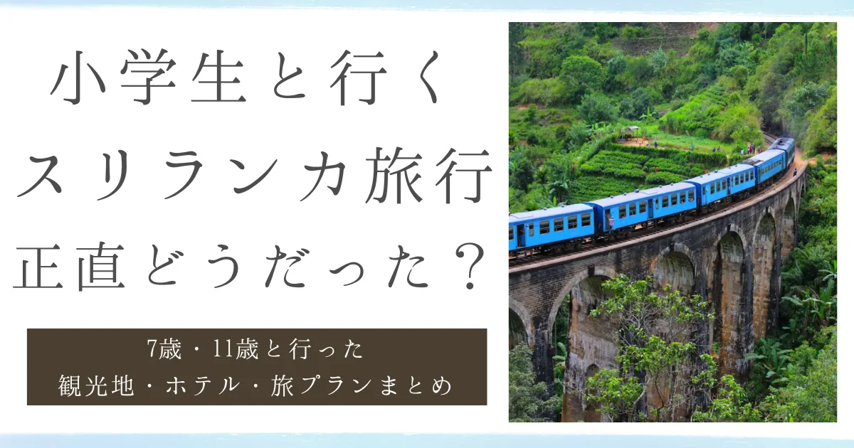 私のスリランカ子連れ旅行・体験まとめ｜ホテル・移動手段・観光スポット
