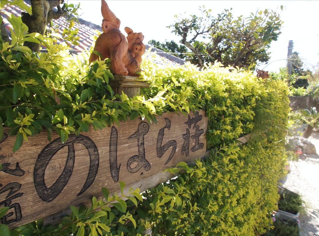 竹富島のはら荘