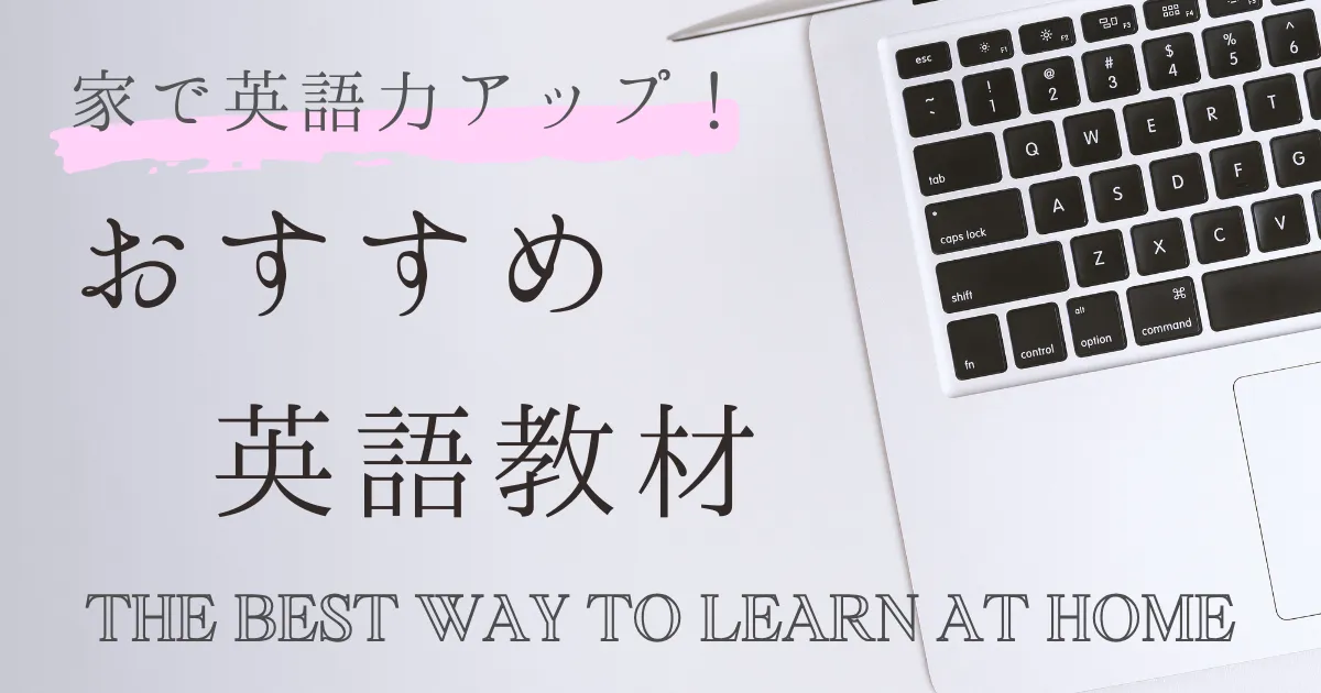 家で英語力アップオススメ英語教材・英語学習法study-english-at-home