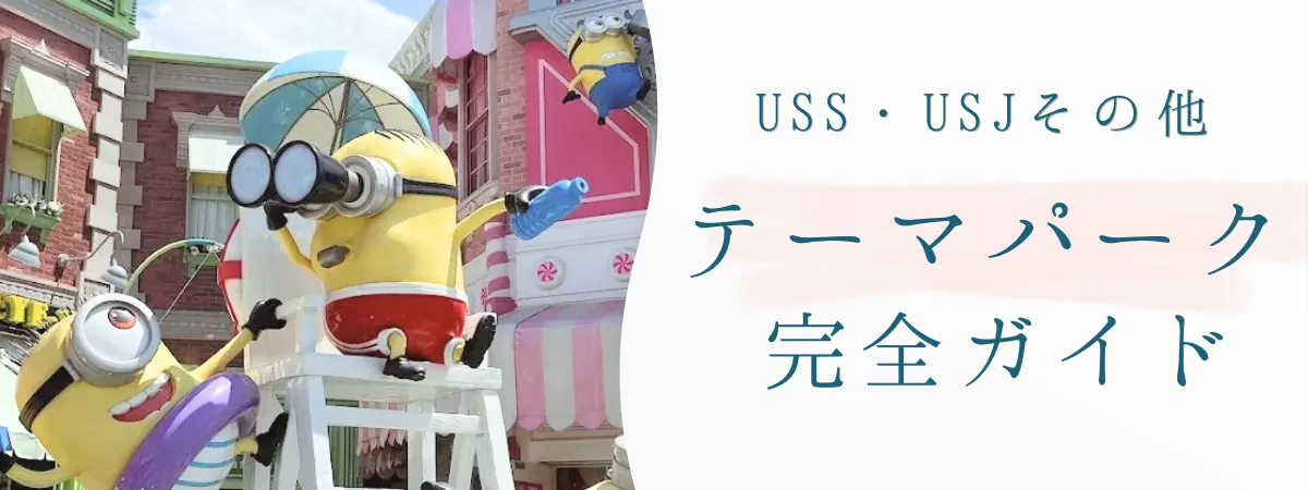 テーマパークUSSUSJ｜子連れ旅