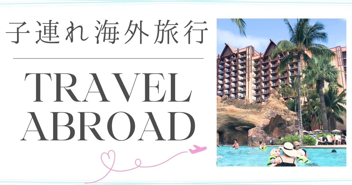 子連れ海外旅行travel-abroad