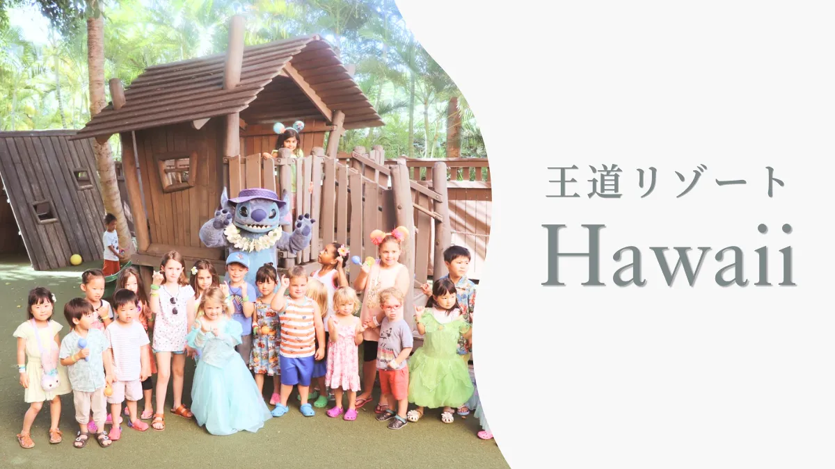 ハワイ子連れ旅行｜アウラニディズニーリゾート