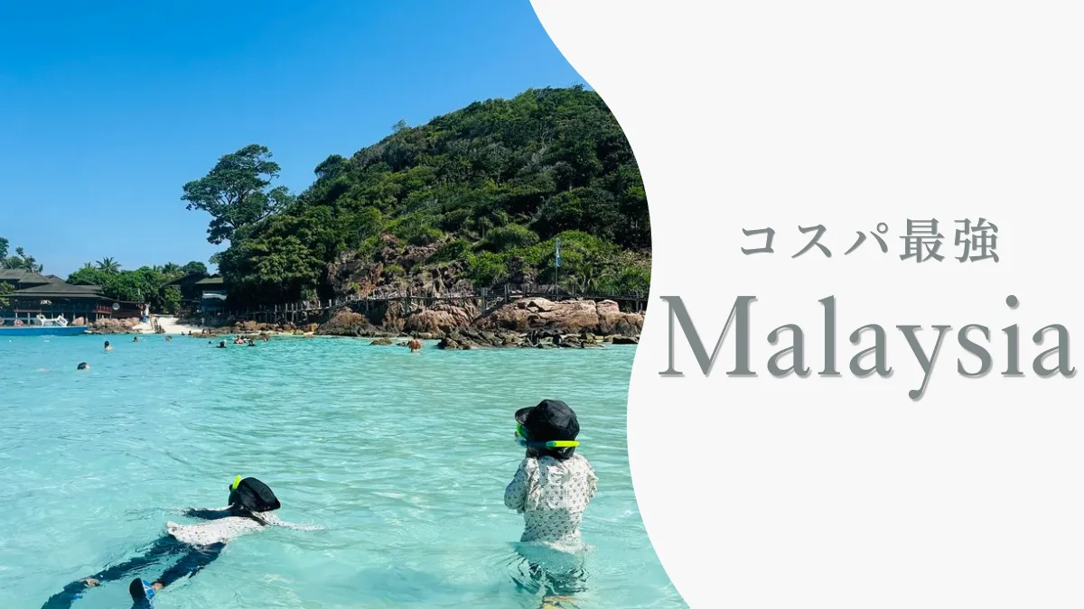 マレーシア子連れ旅行｜クアラルンプール・ペナン