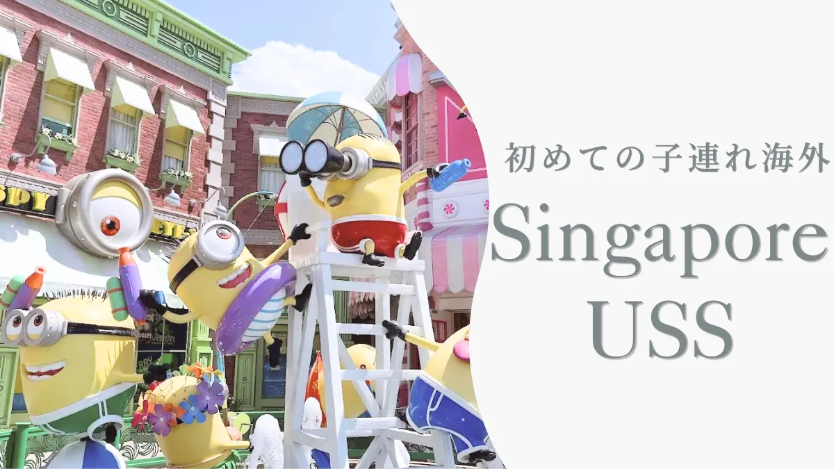 シンガポール子連れ旅行｜ユニバーサルスタジオシンガポール
