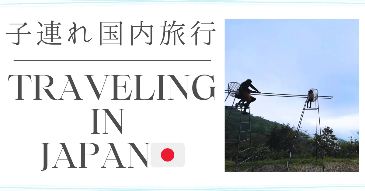 子連れ国内旅行travelling-in-japan