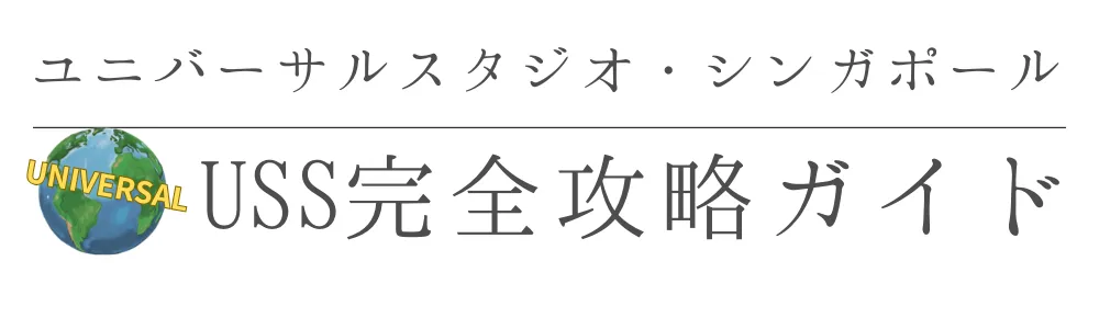 ユニバーサルスタジオシンガポール｜USS完全攻略ガイド