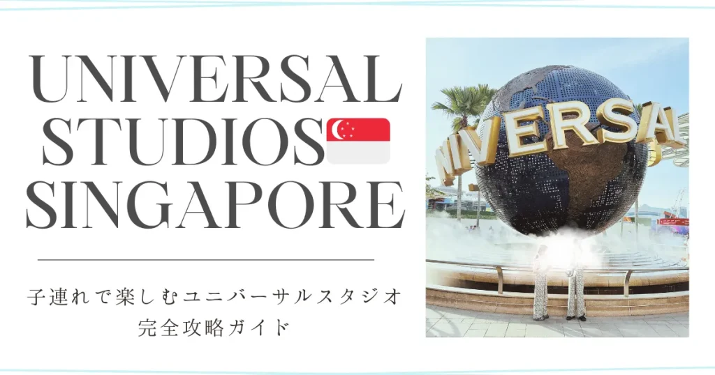 USSユニバーサルスタジオシンガポール｜チケット値段・日本との違い・混雑状況・エクスプレスパス・絶叫アトラクションまで子連れ体験レポから徹底解説！