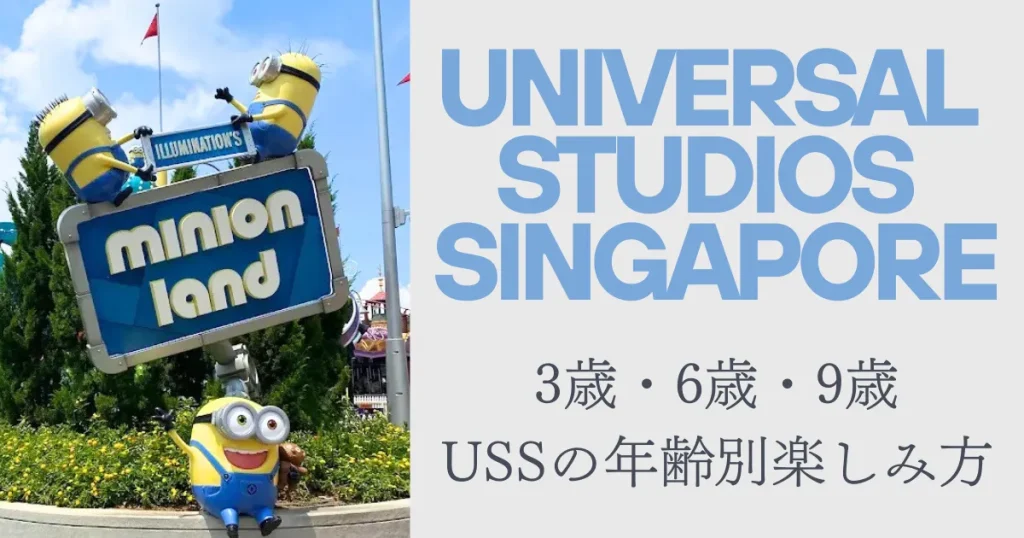 ユニバーサルスタジオシンガポールUSS子連れ体験記｜3歳・6歳・9歳｜年齢別楽しみ方・注意点