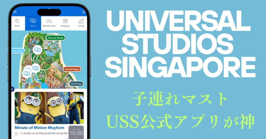 ユニバーサルスタジオシンガポールUSS公式アプリは子連れマスト｜授乳室・おむつ替え・ベビーカー・落とし物、全部わかる