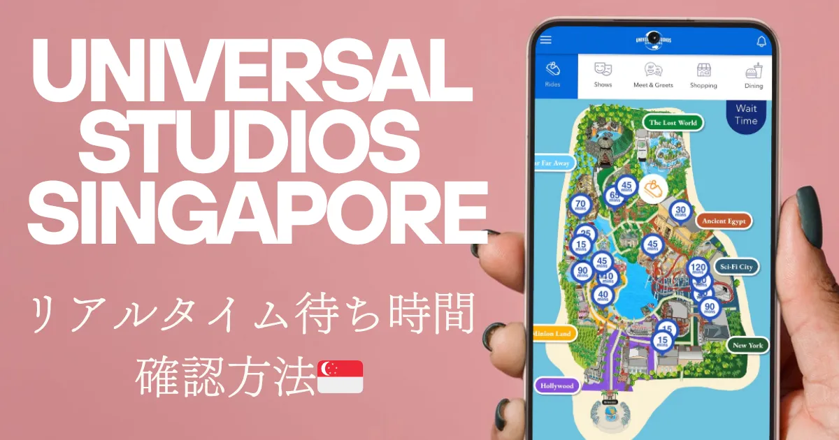 ユニバーサルスタジオシンガポールUSS｜待ち時間のリアルタイム確認方法｜公式アプリで今の混雑状況をチェックしよう