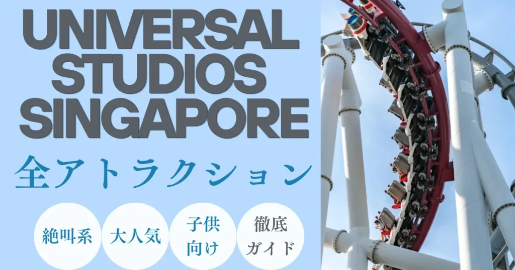 ユニバーサルスタジオシンガポールUSS｜アトラクション全一覧｜大人気絶叫・人気・子供向け