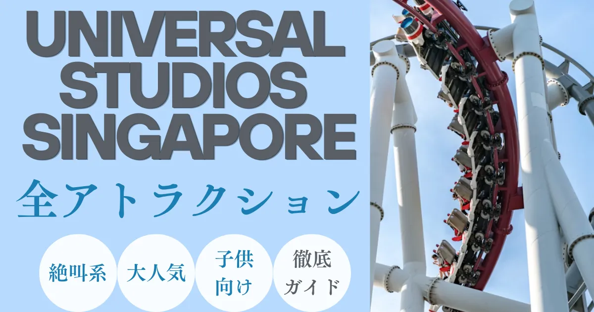 ユニバーサルスタジオシンガポールUSS｜アトラクション全一覧｜大人気絶叫・人気・子供向け