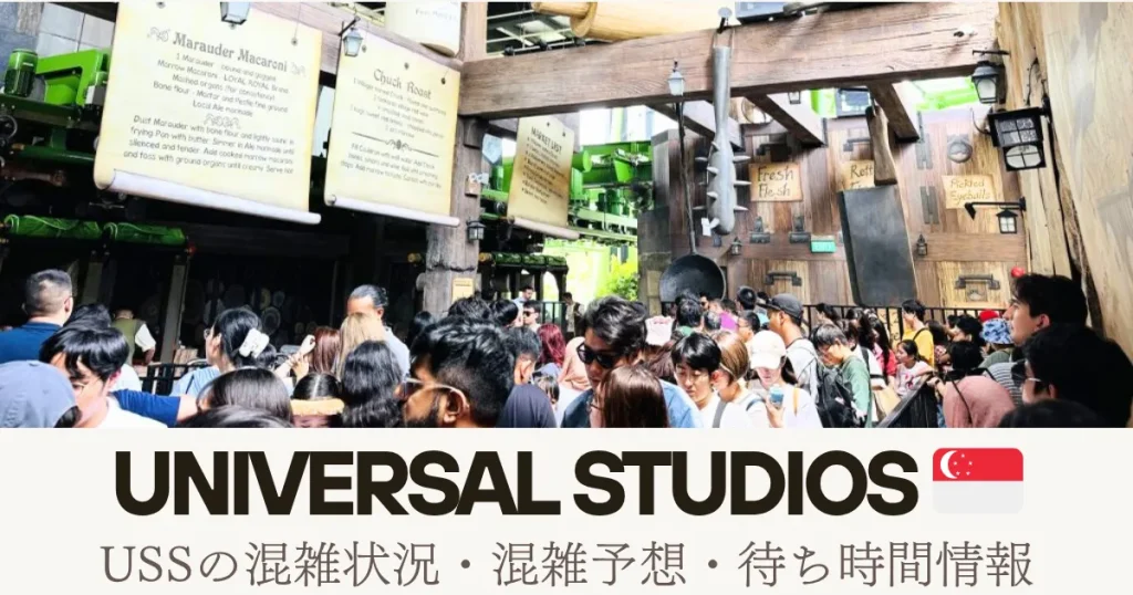 2026年最新ユニバーサルスタジオシンガポールUSS混雑状況・混雑予想・待ち時間情報