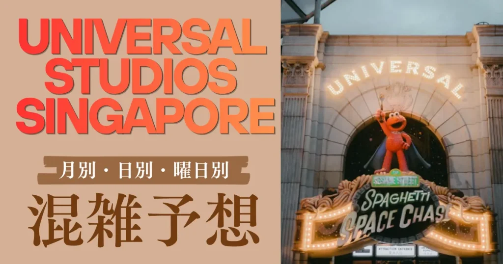 2026年最新ユニバーサルスタジオシンガポールUSS混雑状況・混雑予想・待ち時間情報