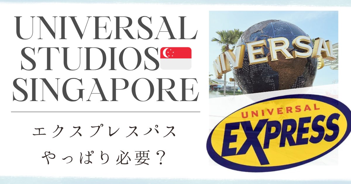 2025最新版|ユニバーサルスタジオシンガポール|エクスプレスパスは必要?値段・購入方法・対象アトラクションを体験レポで徹底解説