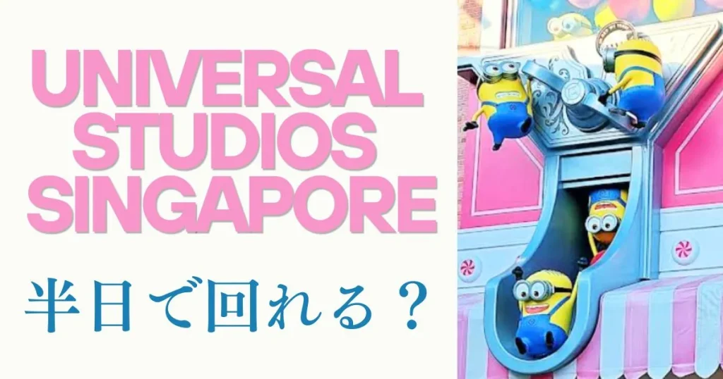 ユニバーサルスタジオシンガポールって半日で回れる？USS所要時間6時間で回る方法