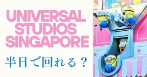 ユニバーサルスタジオシンガポールって半日で回れる？USS所要時間6時間で回る方法