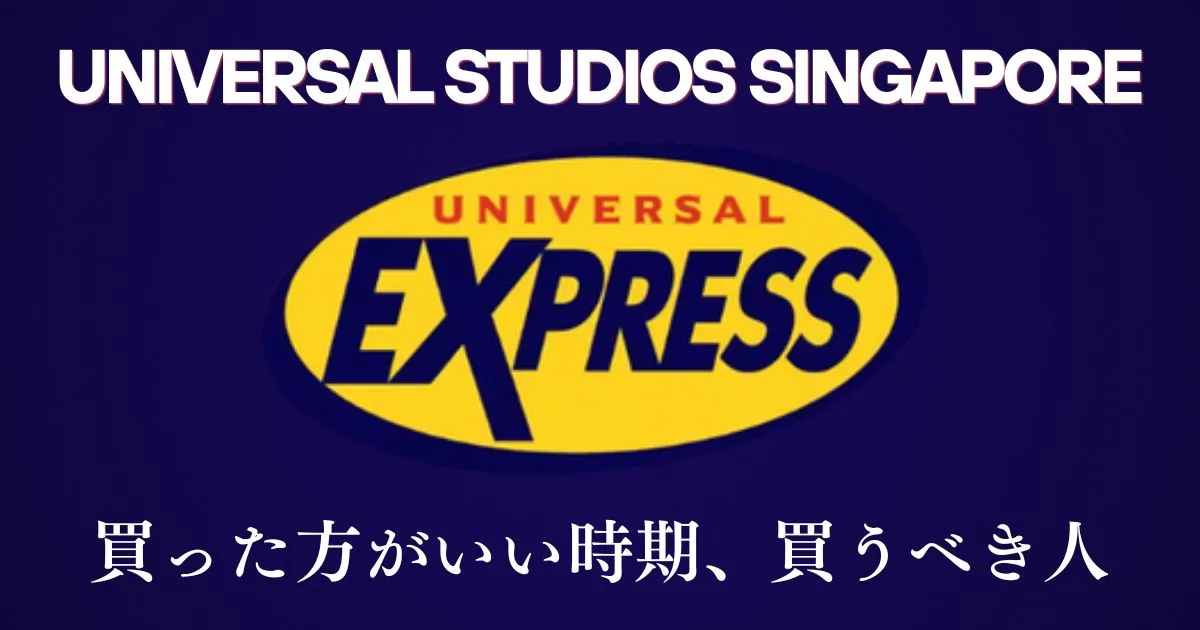 2026最新｜ユニバーサルスタジオシンガポールUSSエクスプレスパスは必要？現地当日購入でいい？買うべき条件解説！