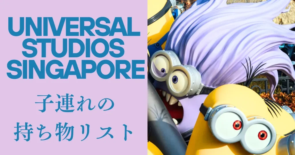 USSユニバーサルスタジオシンガポール持ち物｜子連れ必須リスト
