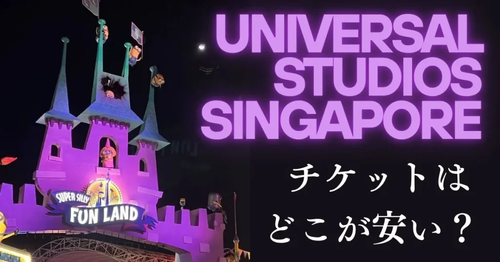 USSユニバーサルスタジオシンガポールチケット｜どこで買うのが安い？公式・Klook・KKday・楽天比較