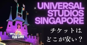 USSユニバーサルスタジオシンガポールチケット｜どこで買うのが安い？公式・Klook・KKday・楽天比較