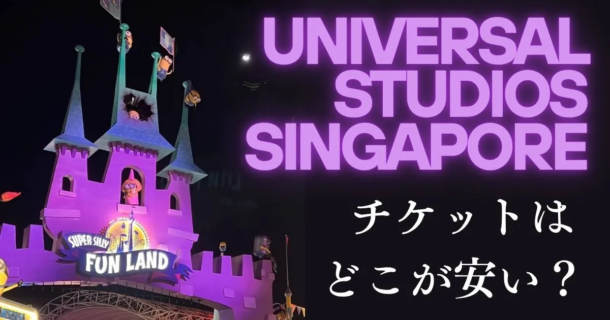 USSユニバーサルスタジオシンガポールチケット｜どこで買うのが安い？公式・Klook・KKday・楽天比較