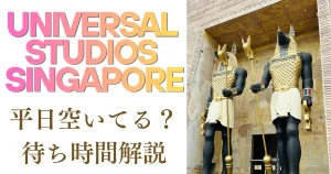 2026最新｜ユニバーサルスタジオシンガポールUSS平日の待ち時間は？土日と比較してみた