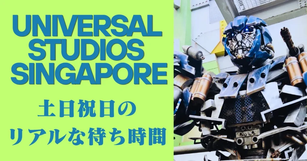2026最新｜ユニバーサルスタジオシンガポールUSS土日の待ち時間・祝日連休の待ち時間